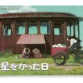 中村由利子、都留教博 - ノナの星