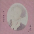刘美君 - 缘
