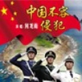 何龙雨 - 中国不容侵犯
