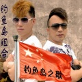 钓鱼岛组合 - 钓鱼岛之歌