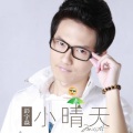 小晴天