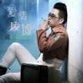 储毅 - 靠天收