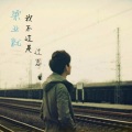 烨霖 - 我不过是过客