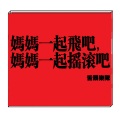舌头乐队 - 妈妈一起飞吧,妈妈一起摇滚吧