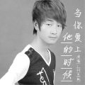 王调调 - 当你爱上他的时候