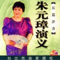 刘兰芳 - 069朱元璋演义