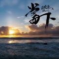 范晓萱+A - 暧昧