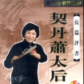 刘兰芳 - 17契丹萧太后