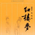 刘兰芳 - 006红楼梦