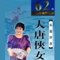 刘兰芳 - 37大唐侠女