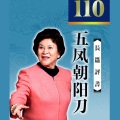 刘兰芳 - 五凤朝阳刀09