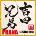 吉田兄弟 - PRANA