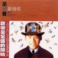 巫启贤 - 唱不完的爱情