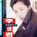 李翊君 - 苦海女神龙 (国语版:谁来爱我–邓丽君)
