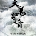 擎天Sir - 空城绝