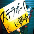 ゼノ。 - ステラボーイは夢の中