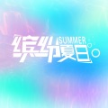沈华夏 - 森林派对