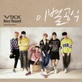 VIXX - 이별공식