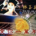 林玉英 - 待嫁女儿心