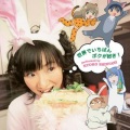 新谷良子 - 世界でいちばんボクが好き!