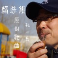 孔一兵 - 生活不能说sorry