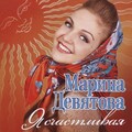 Марина Девятова - Я счастливая