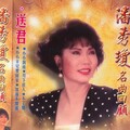 潘秀琼 - 银花飞