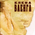 Елена Ваенга - Абсент