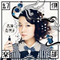 吉澤嘉代子 - うそつき
