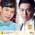 冷漠、楼宏章 - 爱情合伙人