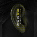 跑火车电台 - 抽根烟吧!