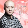 何人 - 想家