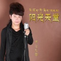 才让扎西 - 阳光天堂