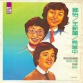 郑怡 - 匆匆的走过