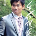 施志兴、陈秀玲 - 爱你的心肝