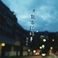 郑家星 - 不能忘记的事
