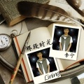 李宁 - 那段时光