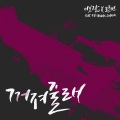 李宝蓝、크로빈、EB - 꺼져줄래