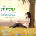 ตั๊กแตน ชลดา - เจ็บนี้ไม่มีวันจาง