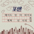 포맨(4MEN) - 넌 나의 집 (你是我的家)