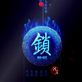 洪尘 - 锁