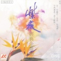 紫薇 - 绿岛小夜曲