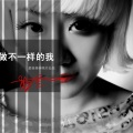 盛兰 - 做不一样的我