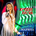 Марина Девятова - Спасатель