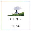 金镇浩 - Hangang Love