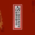 梁奕源 - 大清生命科学研究所附属实验小学-上