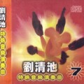 刘清池 - 断魂岭钟声泪
