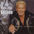 Александр Буйнов - Любовь На Двоих