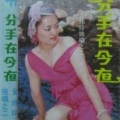 金炜玲 - 暴风女神