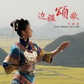 宋祖英 - 边疆颂歌